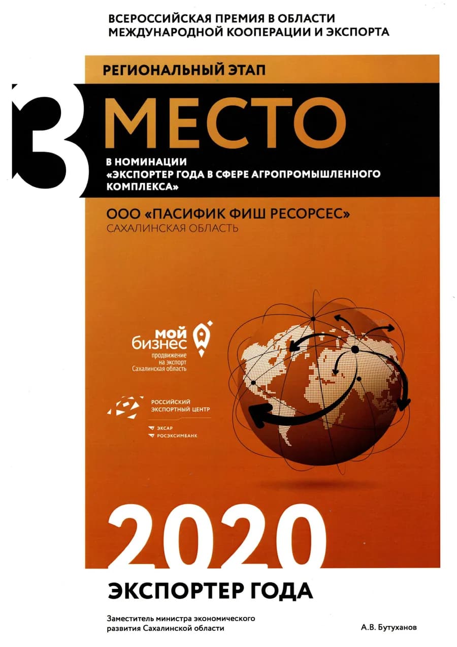 Экспортёр года 2020 — 3 место в АПК