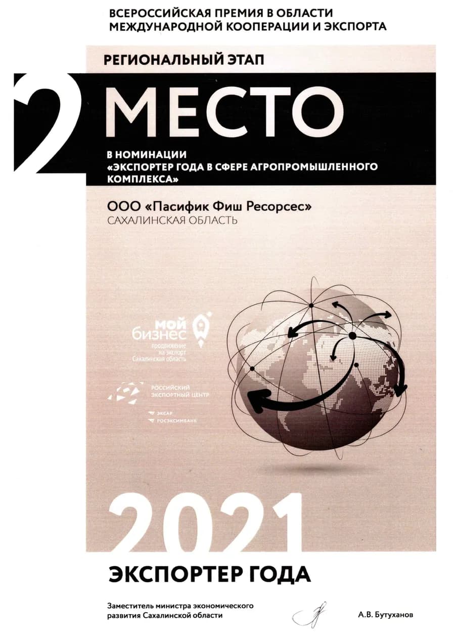 Экспортёр года 2021 — 2 место в АПК