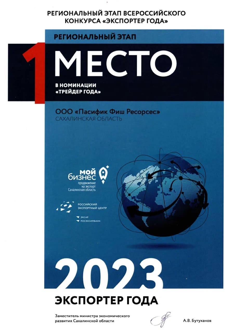 Экспортёр года 2023 — 1 место в номинации «Трейдер года»