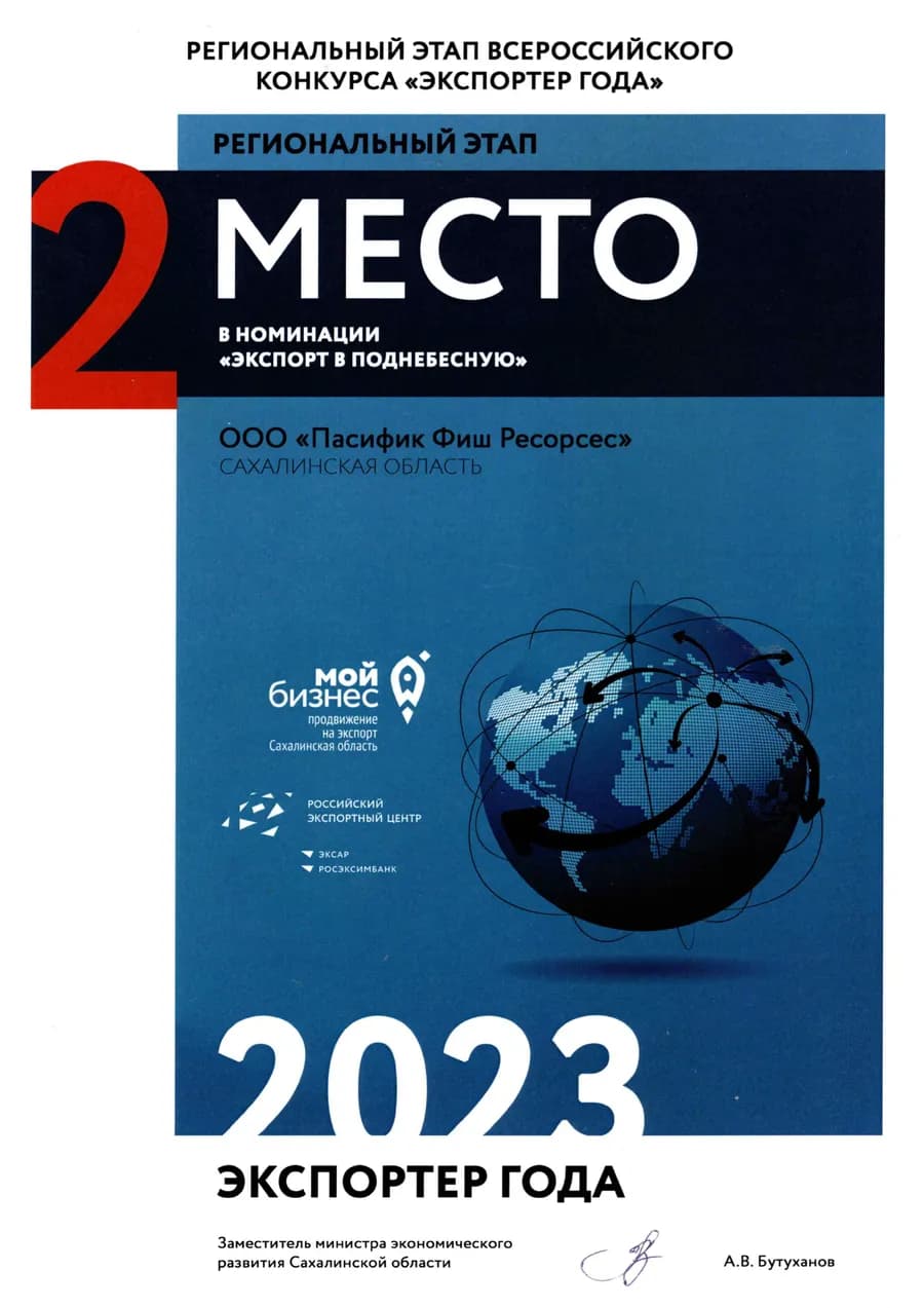Экспортёр года 2023 — 2 место в номинации «Экспорт в Поднебесную»